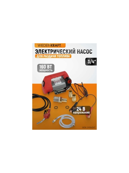 Электрический насос для раздачи топлива WIEDERKRAFT WDK-DYB40HT