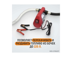 Электрический насос для раздачи топлива WIEDERKRAFT WDK-DYB40HT