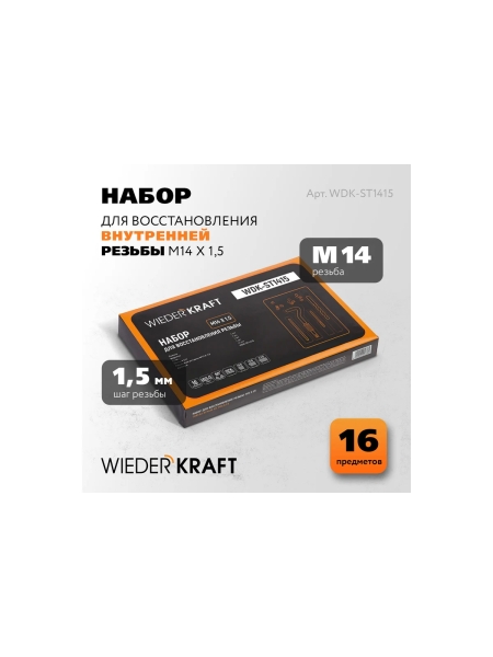 Набор для восстановления резьбы WIEDERKRAFT M14x1,5, 16 предметов WDK-ST1415