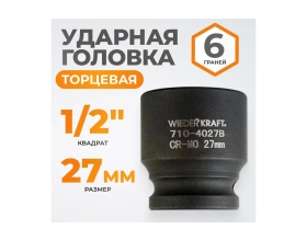 Головка торцевая ударная 6-гранная (27 мм; 1/2DR) WIEDERKRAFT WDK-710-4027