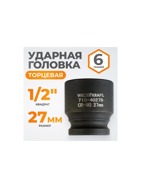 Головка торцевая ударная 6-гранная (27 мм; 1/2DR) WIEDERKRAFT WDK-710-4027