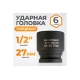 Головка торцевая ударная 6-гранная (27 мм; 1/2DR) WIEDERKRAFT WDK-710-4027