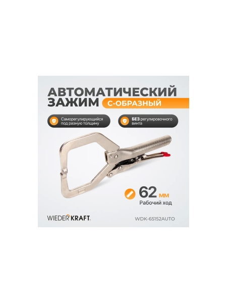 Автоматический зажим С-образный WIEDERKRAFT WDK-65152AUTO