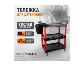 Тележка для детейлинга WIEDERKRAFT WDK-819