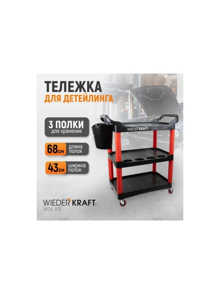 Тележка для детейлинга WIEDERKRAFT WDK-819