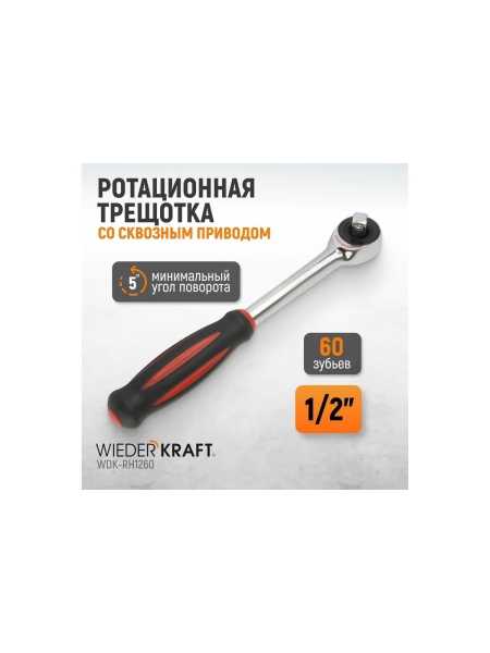 Ротационная трещотка со сквозным приводом WIEDERKRAFT 60 зубьев  - приводной квадрат 1/2" WDK-RH1260
