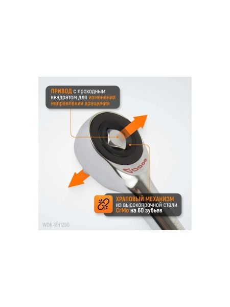 Ротационная трещотка со сквозным приводом WIEDERKRAFT 60 зубьев  - приводной квадрат 1/2" WDK-RH1260