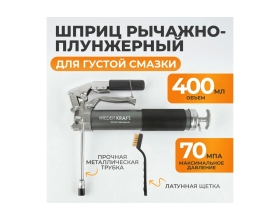 Шприц для смазки WIEDERKRAFT рычажно-плунжерный, 400 мл WDK-65159