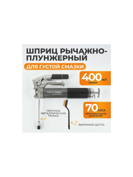 Шприц для смазки WIEDERKRAFT рычажно-плунжерный, 400 мл WDK-65159