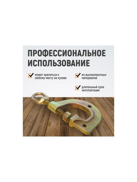 Зажим для кузовных работ WIEDERKRAFT С-образная струбцина с рым-кольцом, 4т WDK-0211