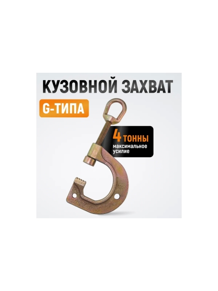 Зажим для кузовных работ WIEDERKRAFT С-образная струбцина с рым-кольцом, 4т WDK-0211