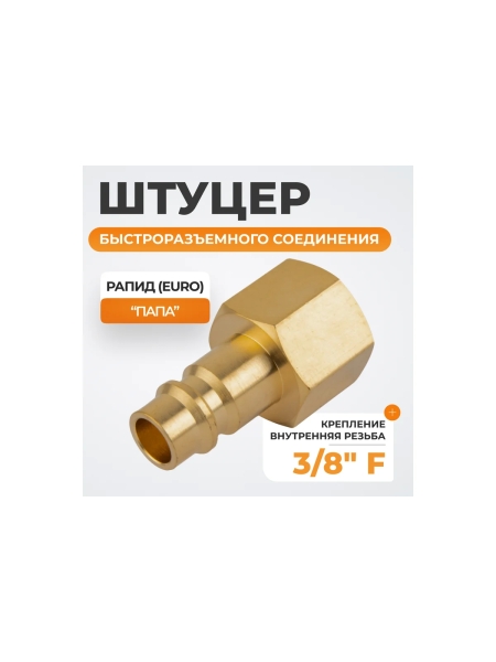 Штуцер быстроразьемного соединения WIEDERKRAFT с внутренней резьбой 3/8 BSPT, латунь WDK-30PFB