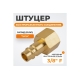 Штуцер быстроразьемного соединения WIEDERKRAFT с внутренней резьбой 3/8 BSPT, латунь WDK-30PFB