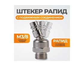 Штекер с подвижным шарниром рапид (папа) – 3/8M WIEDERKRAFT WDK-83KM