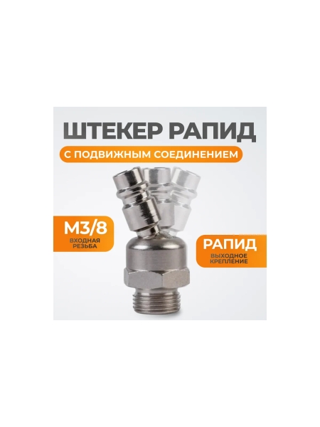 Штекер с подвижным шарниром рапид (папа) – 3/8M WIEDERKRAFT WDK-83KM