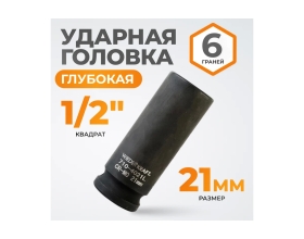 Головка торцевая ударная глубокая 6-гранная (21 мм; 1/2DR) WIEDERKRAFT WDK-710-4021L