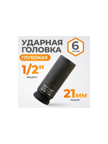 Головка торцевая ударная глубокая 6-гранная (21 мм; 1/2DR) WIEDERKRAFT WDK-710-4021L