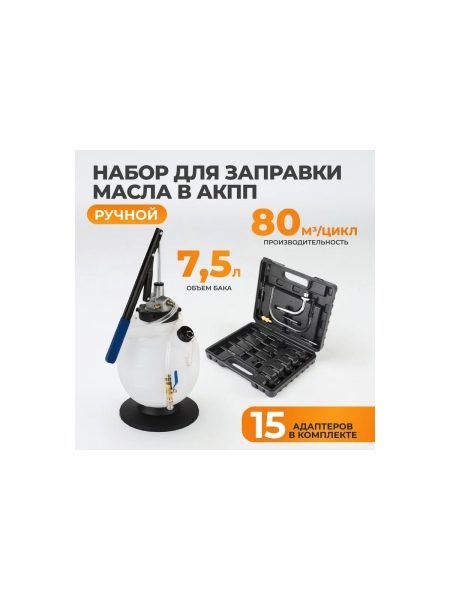 Набор для заправки масла в АКПП WIEDERKRAFT WDK-89092