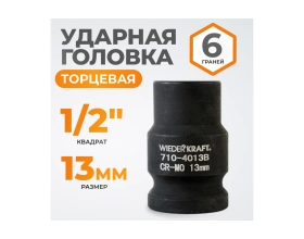 Головка торцевая ударная 6-гранная (13 мм; 1/2DR) WIEDERKRAFT WDK-710-4013