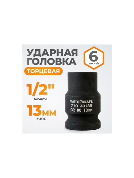 Головка торцевая ударная 6-гранная (13 мм; 1/2DR) WIEDERKRAFT WDK-710-4013