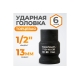 Головка торцевая ударная 6-гранная (13 мм; 1/2DR) WIEDERKRAFT WDK-710-4013