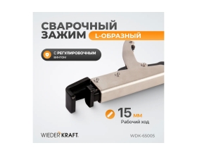 Зажим сварочный 195 мм L-образный с фиксатором WIEDERKRAFT WDK-65005