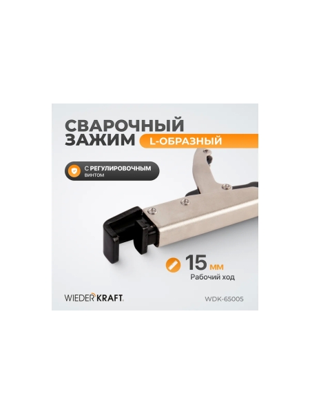 Зажим сварочный 195 мм L-образный с фиксатором WIEDERKRAFT WDK-65005