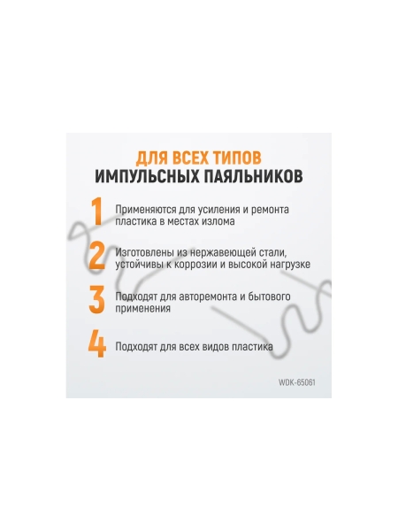 Скобы волнового типа для ремонта пластиковых деталей (0.6 мм, 100 шт.) WIEDERKRAFT WDK-65061