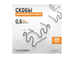Скобы волнового типа для ремонта пластиковых деталей (0.6 мм, 100 шт.) WIEDERKRAFT WDK-65061
