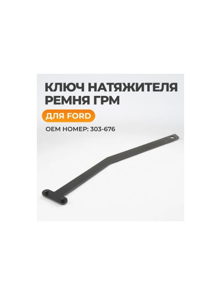 Ключ натяжителя ремня ГРМ WIEDERKRAFT 303-676 FORD, WDK-214122