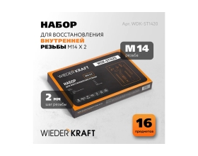 Набор для восстановления резьбы WIEDERKRAFT M14x2, 16 предметов WDK-ST1420