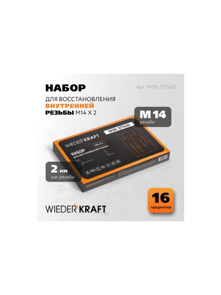 Набор для восстановления резьбы WIEDERKRAFT M14x2, 16 предметов WDK-ST1420