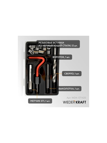 Набор для восстановления резьбы WIEDERKRAFT M14x2, 16 предметов WDK-ST1420