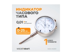 Индикатор часового типа WIEDERKRAFT 0-25 мм, 0.01 мм, с ушком WDK-MI2501