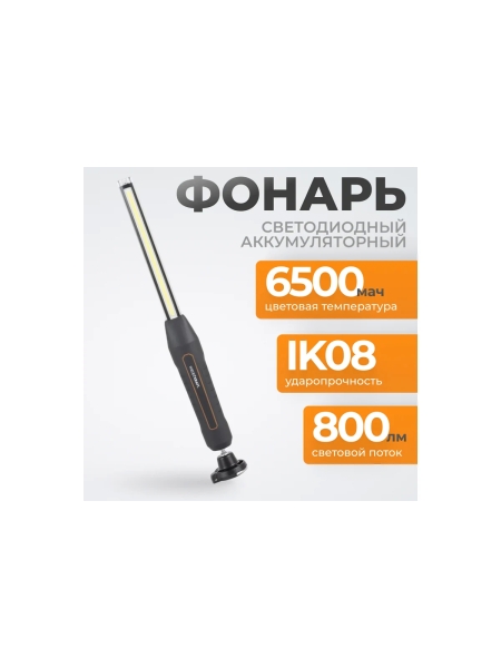 Светодиодный аккумуляторный фонарь WIEDERKRAFT 800 Лм WDK-1054013