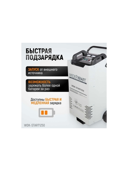 Пуско-зарядное устройство WIEDERKRAFT ПЗУ для запуска/зарядки аккумуляторов 12/24в WDK-Start1250