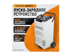 Пуско-зарядное устройство WIEDERKRAFT ПЗУ для запуска/зарядки аккумуляторов 12/24в WDK-Start1250