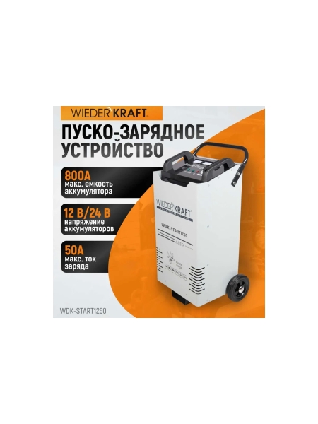 Пуско-зарядное устройство WIEDERKRAFT ПЗУ для запуска/зарядки аккумуляторов 12/24в WDK-Start1250