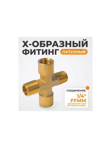 Фитинг X - образный WIEDERKRAFT резьба 1/4 PT, F-F-M-M (внутренний/внешний), латунь WDK-22FMB
