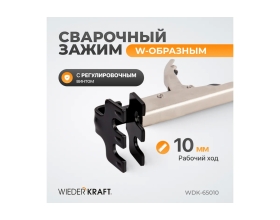 Плоский зажим WIEDERKRAFT с W-образным захватом, с фиксатором, 230 мм WDK-65010