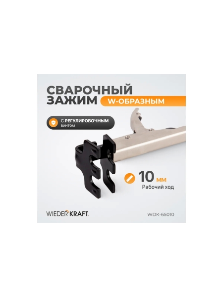 Плоский зажим WIEDERKRAFT с W-образным захватом, с фиксатором, 230 мм WDK-65010