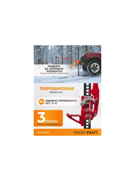 Механический реечный домкрат хай-джек 3 т WIEDERKRAFT WDK-80603