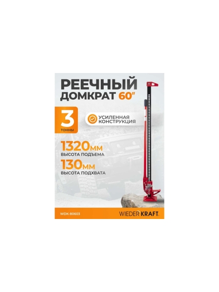 Механический реечный домкрат хай-джек 3 т WIEDERKRAFT WDK-80603