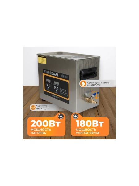 Ультразвуковая ванна WIEDERKRAFT мойка с подогревом 6,5 литров WDK-3165