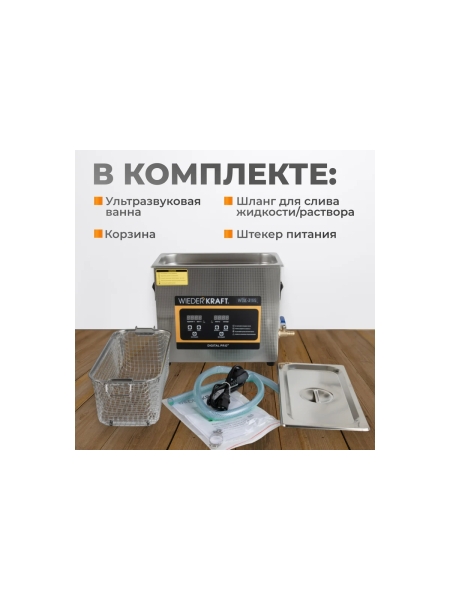 Ультразвуковая ванна WIEDERKRAFT мойка с подогревом 6,5 литров WDK-3165