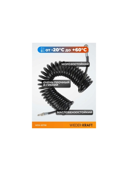Шланг пневматический спиральный с БРС 8 м, 6.5х10 мм WIEDERKRAFT WDK-65758