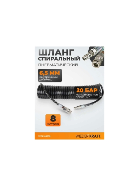 Шланг пневматический спиральный с БРС 8 м, 6.5х10 мм WIEDERKRAFT WDK-65758