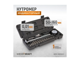 Нутромер WIEDERKRAFT индикаторный, 50-160 мм, 0.01 мм WDK-MB16001