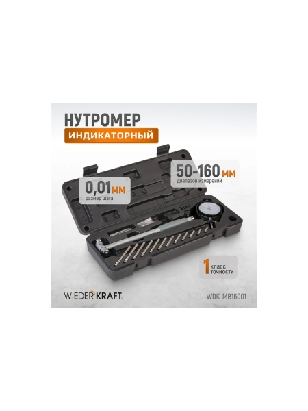 Нутромер WIEDERKRAFT индикаторный, 50-160 мм, 0.01 мм WDK-MB16001