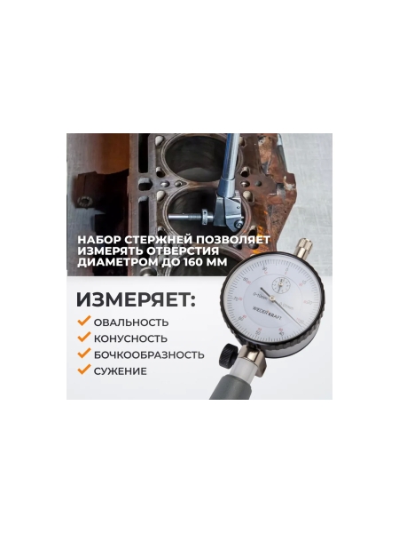 Нутромер WIEDERKRAFT индикаторный, 50-160 мм, 0.01 мм WDK-MB16001